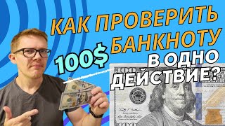 Как Проверить 100 Долларов: Подлинность в Одно Действие!