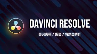 免費但是功能強到逆天的影片剪輯軟體DaVinci Resolve 快速上手