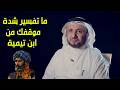 نقاش حار ما تفسير شدة موقفك من ابن تيمية حسن فرحان المالكي