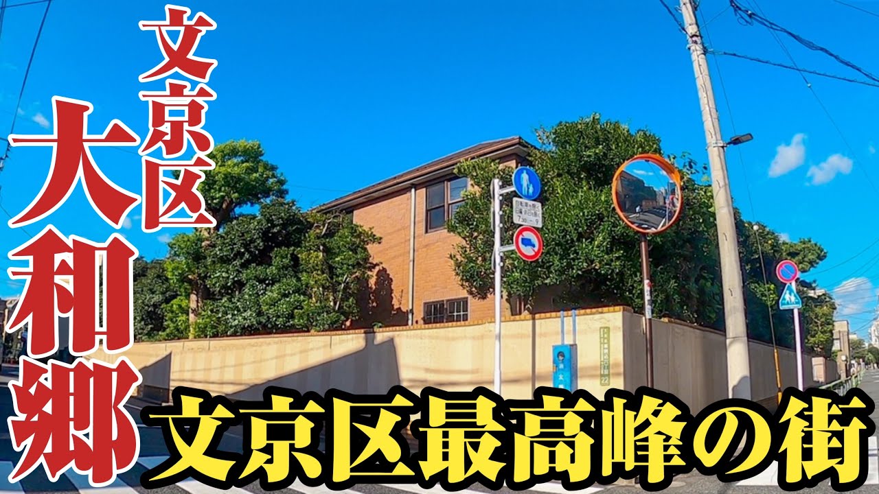 【大和郷】本当のお金持ちが住む街⁉︎歴史ある由緒正しき高級住宅街、文京区大和郷をご紹介。