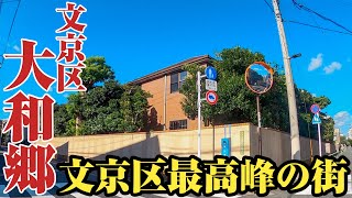 【大和郷】本当のお金持ちが住む街⁉︎歴史ある由緒正しき高級住宅街、文京区大和郷をご紹介。