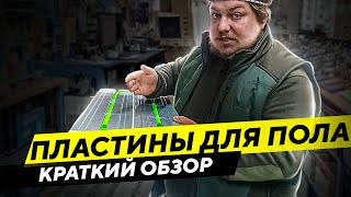 5 причин выбрать сухой &quot;теплый пол&quot; с теплораспределительными пластинами