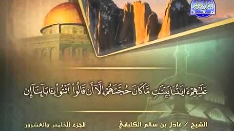 سورة الجاثية الشيخ عادل الكلباني