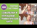 Сожалелки и упрекалки - Грамматическая карта