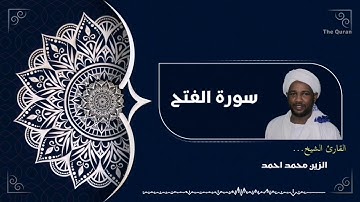 سورة الفتح كاملة | Surah Al-Fat'h الشيخ الزين محمد احمد| Al zain Mohamed Ahmed