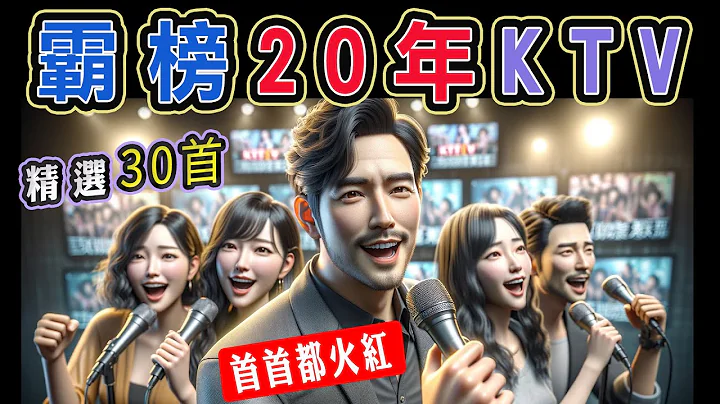 霸榜20年KTV，精选30首，每首都火红 || 钱柜、好乐迪、星聚点  KTV 当年最夯点播 | 梁静茹、五月天、信乐团、动力火车、林忆莲、李圣杰、周华健、徐怀钰、莫文蔚、伍佰【KTV歌词MV】 - 天天要闻