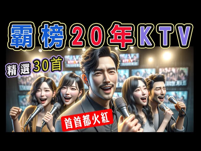 霸榜20年KTV，精選30首，每首都火紅 || 錢櫃、好樂迪、星聚點  KTV 當年最夯點播 | 梁靜茹、五月天、信樂團、動力火車、林憶蓮、李聖傑、周華健、徐懷鈺、莫文蔚、伍佰【KTV歌詞MV】 class=