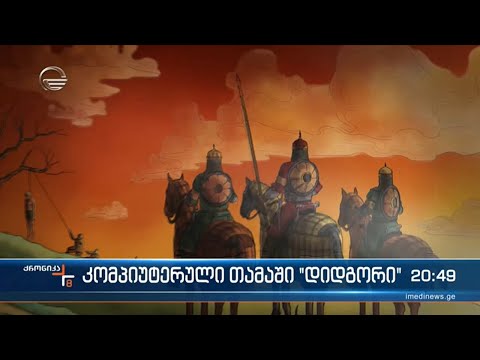 კულტურის სამინისტროს დაფინანსებით კომპიუტერული თამაში „დიდგორი“ იქმნება