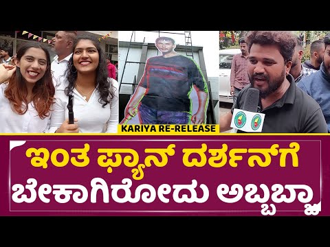 ಇಂತ ಫ್ಯಾನ್ ದರ್ಶನ್ ಗೆ ಬೇಕಾಗಿರೋದು ಅಬ್ಬಬ್ಬಾ | Darshan Kariya Re release | Fans Review | Dboss | SStv ಇಂತ ಫ್ಯಾನ್ ದರ್ಶನ್ ಗೆ ಬೇಕಾಗಿರೋದು ಅಬ್ಬಬ್ಬಾ | Darshan Kariya Re release | Fans Review | Dboss | SStv