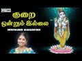     kurai ondrum illai  nithyasree mahadevan  krishna tamil devotional song