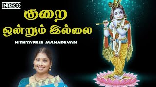 குறை ஒன்றும் இல்லை | Kurai Ondrum Illai | Nithyasree Mahadevan | Krishna Tamil Devotional Song