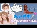 【質問コーナー】今回はれいやが答えたよ‼️