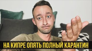 На КИПРЕ Второй Карантин / Куда я ПРОПАЛ ? Отвечаю на ВОПРОСЫ / Пафос / Кипр / 2021