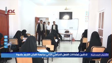 تدشين امتحانات الفصل الدراسي الثاني بجامعة القرآن الكريم بشبوة
