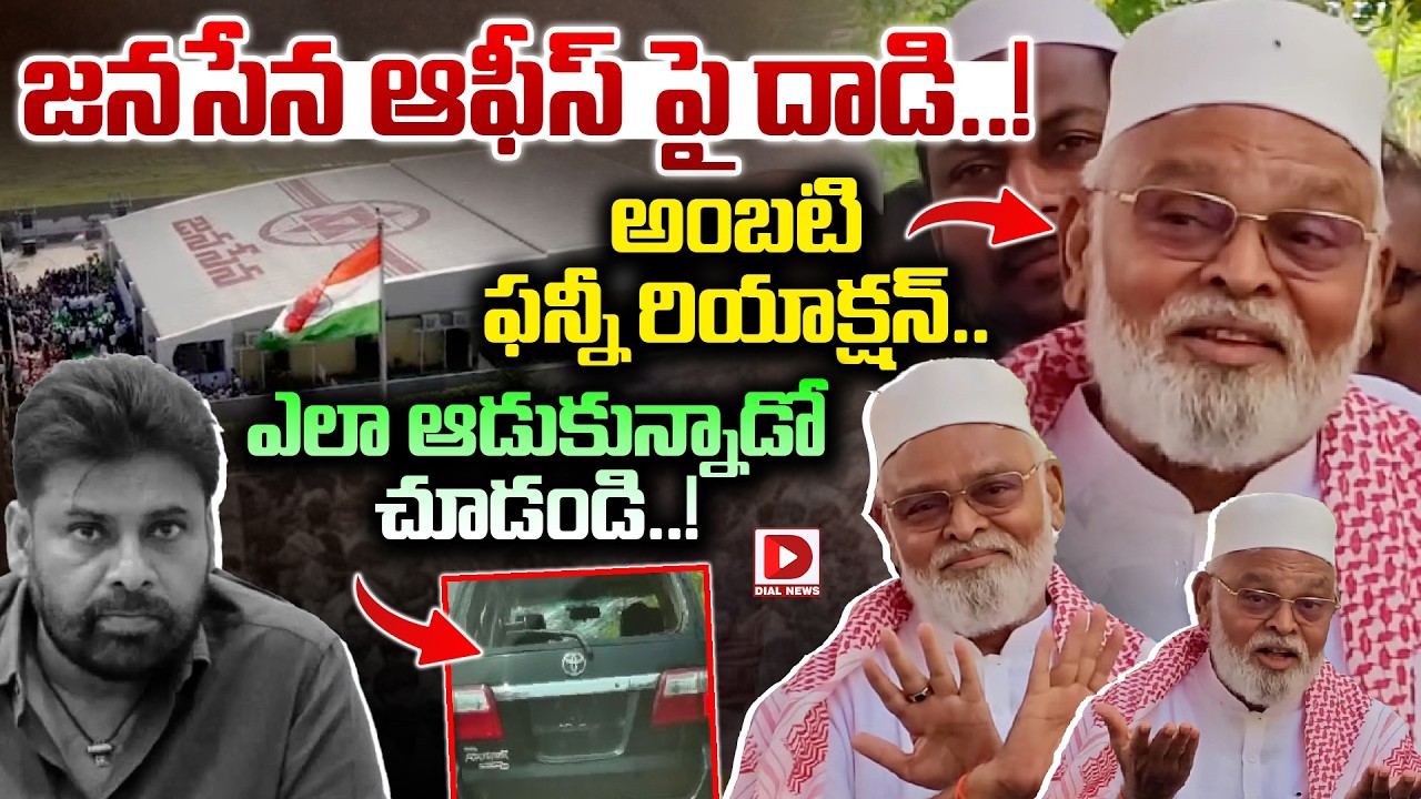 జనసేన ఆఫీస్ పై దాడి..! అంబటి ఫన్నీ రియాక్షన్..! Ambati Reaction on Attack on Janasena Office | Dial