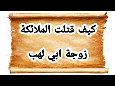 كيف قتلت الملائكة ام جميل زوجه ابو لهب المؤرخاتى