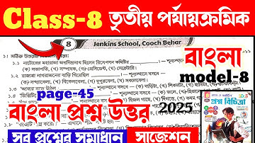 RAY AND MARTIN QUESTION BANK CLASS 8 BENGALI MODEL -8| page 45|3rdsummative