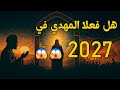 عاجل الى كل من ينتظر المهدي هل فعلا المهدي في 2027