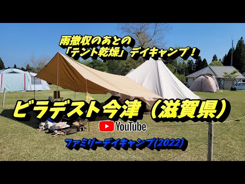 雨撤収のあとの「テント乾燥」デイキャンプ！～ビラデスト今津（滋賀県）2022