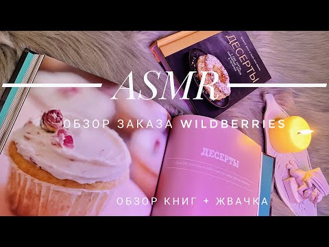 АСМР обзор заказа WILDBERRIES 🤍 листаем книги, жвачка, АСМР жевачка/ ASMR chewing gum