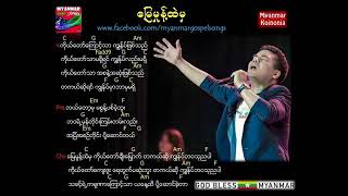 Video thumbnail of "🎚️မြေမှုန့်ထဲမှ 🎙️စံပီး"