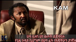 ህግ ሲዛባ ህገ ወጦች ይጀግናሉ የጊዜ ጉዳይ ቢሆንም በህግ ፊት የእጃቸሁን ያገኛሉ