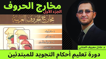 مخارج الحروف1 (3) | دورة أحكام التجويد