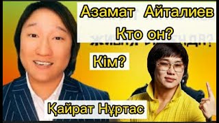 Азамат Айталиев Кім? Кто Он. Это Кайрат Нуртас