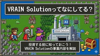 【8分で解説】VRAIN Solutionの事業内容と強み｜製造業の人手不足を救うAI検査システム