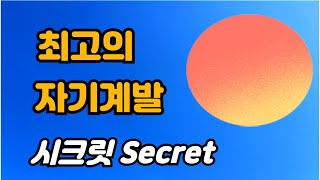 최고의 자기계발서 시크릿 the Secret 부와 성공의 비밀 / 론다 번 / 끌어당김의 법칙