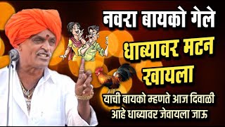 नवरा बायको गेले धाब्यावर मटन खायला | इंदोरीकर महाराज कॉमेडी कीर्तन | Indurikar Maharaj Comedy Kirtan