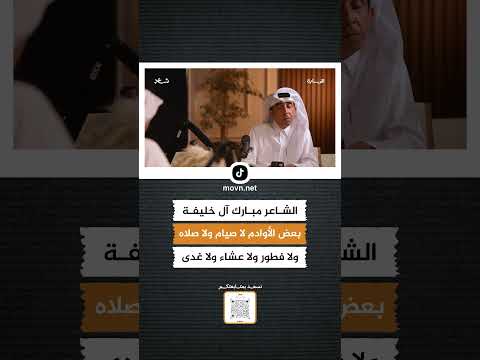 الشاعر مبارك آل خليفة بعض الأوادم لا صيام ولا صلاة ولا فطور ولا عشا ولا غدى