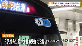 2022年4月1日ニュース　「東急目黒線で8両編成が運行開始」