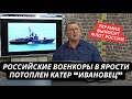 &quot;Наш Черноморский флот просто выбивают!&quot; Российские военкоры в ярости. Потоплен очередной корабль