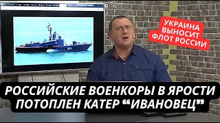 "Наш Черноморский флот просто выбивают!" Российские военкоры в ярости. Потоплен очередной корабль