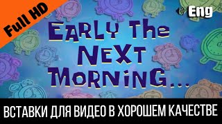 Earty The Next Morning / На Следующее Утро | Spongebob Timecard Вставка Для Видео Insert For Video