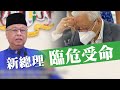 【on.cc東網】東網點評：馬來西亞政局動盪　擱置黨爭刻不容緩