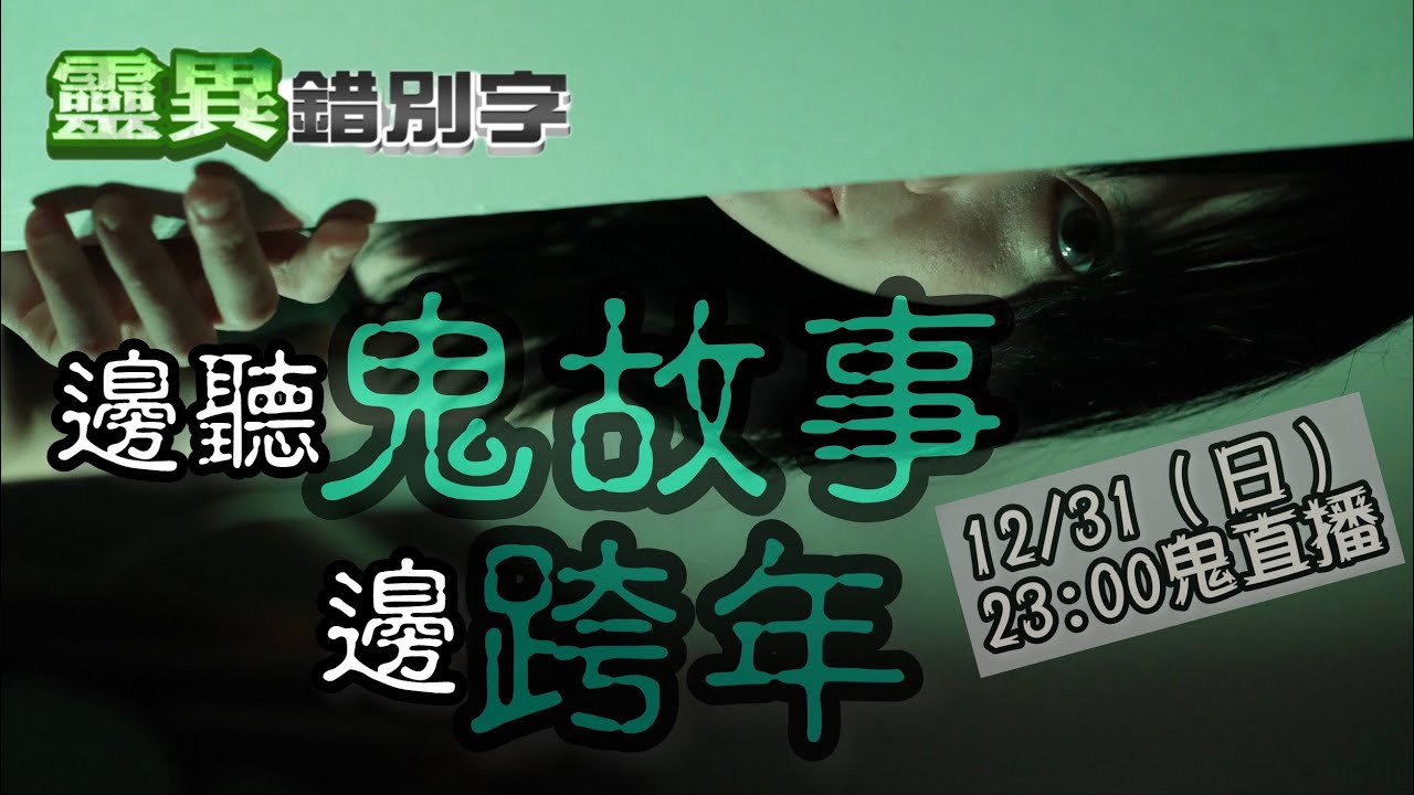 【靈異錯別字 互動LIVE】聽