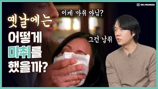 😱 마취 없이 수술하면 병원에서 벌어지는 일 | 마취의 역사배경 설명