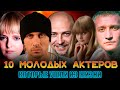 10 МОЛОДЫХ АКТЕРОВ, КОТОРЫЕ УШЛИ ИЗ ЖИЗНИ