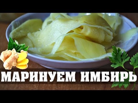 Маринованный имбирь Все таки Класс!🍣