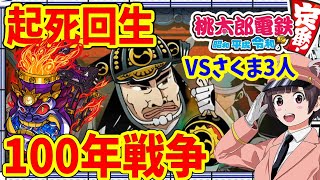 #3【桃鉄 switch】信玄公討死！？桃鉄の最新作！最強AIさくま3人!100年戦争 【桃太郎電鉄  ～昭和 平成 令和も定番 スイッチ】実況