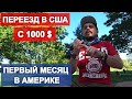 Переезд в США с 1000 долларов. Как обустроиться в Америке в 2020. Первый месяц в Америке