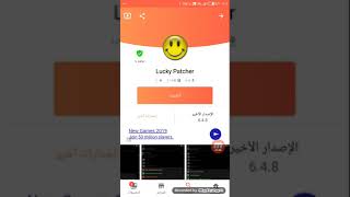 حل مشكلة lucky patcher  تطبيق ليس مثبت