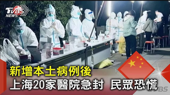 新增本土病例後 上海20家醫院急封 民眾恐慌｜TVBS新聞 - 天天要聞