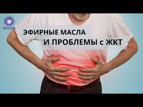 Аромапосиделки: Эфирные масла и проблемы с ЖКТ