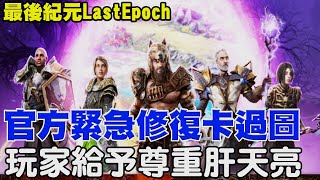 【最後紀元Last Epoch】 官方緊急修卡圖《玩家相挺肝天亮》結果發現登入大秘密還是卡....