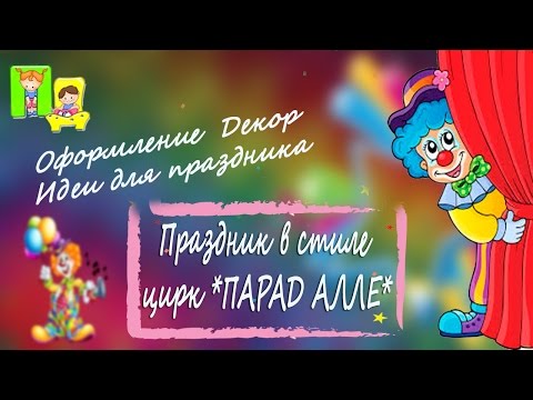 Оформление детского дня рождения. День рождение украшение. Праздники детям в стиле Цирк