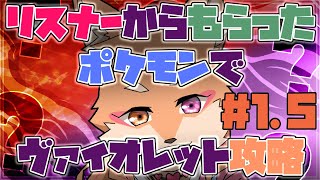 【参加型・ポケモンSV】リスナーからもらった”ポケモン”でSV攻略　＃1.5　（ヴァイオレットの旅）