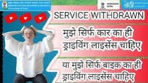 ડ્રાઇવિંગ લાઇસન્સ માં service withdrawal કેમ કરવુ..? letest 2025 || DL service withdrawal 2025
